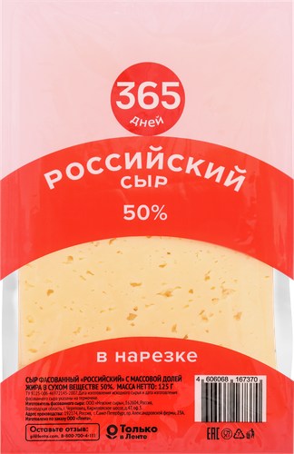 Сыр 365 ДНЕЙ Российский 50%, без змж, в нарезке, 125г, изображение