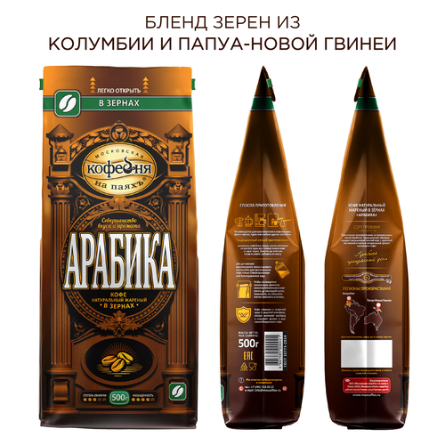 Кофе зерновой МОСКОВСКАЯ КОФЕЙНЯ НА ПАЯХЪ Арабика, 500г, крупный план