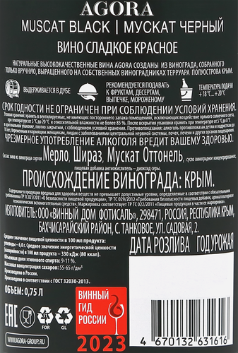 Вино AGORA Мускат Черный красное сладкое, 0.75л, изображение