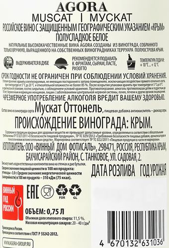 Вино AGORA Российское Мускат Крым белое полусладкое, 0.75л, крупный план