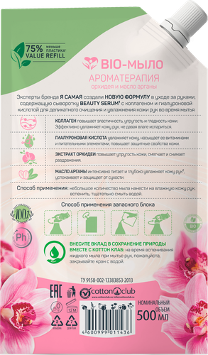 Жидкое крем-мыло Я САМАЯ Beauty Масло Арганы и Орхидея, 500мл, изображение