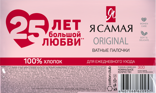 Палочки ватные Я САМАЯ, 300шт, крупный план