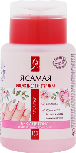 Средство для снятия лака Я САМАЯ Sensitive, с помпой-дозатором, 150мл, фотография