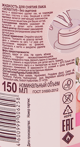 Средство для снятия лака Я САМАЯ Sensitive, с помпой-дозатором, 150мл, вид