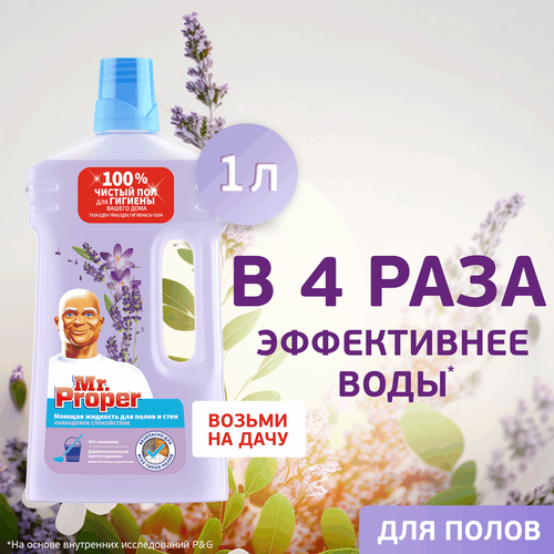 Средство для мытья полов и стен MR.PROPER Лавандовое спокойствие, 1л, фотография