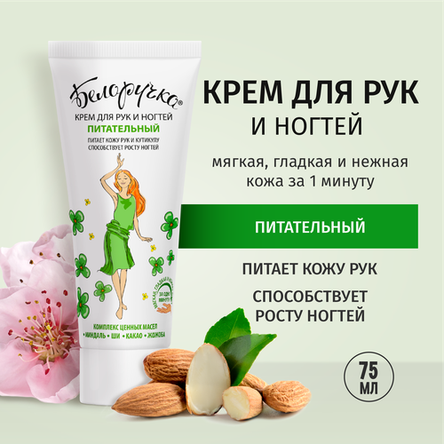 Крем для рук БЕЛОРУЧКА смягчающий, 75мл, крупный план
