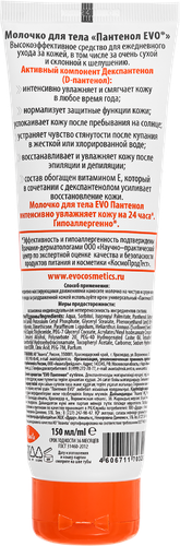 Молочко для тела EVO Пантенол, 150мл, изображение