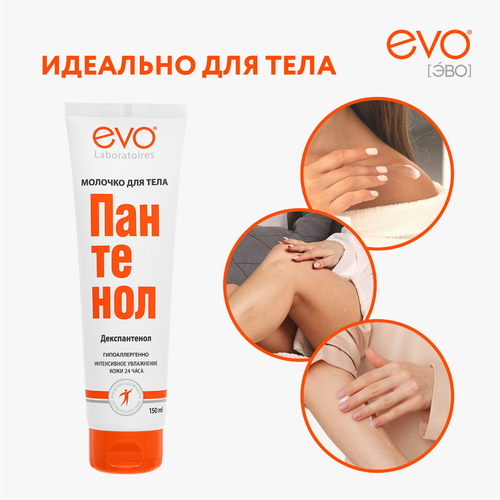Молочко для тела EVO Пантенол, 150мл, фото