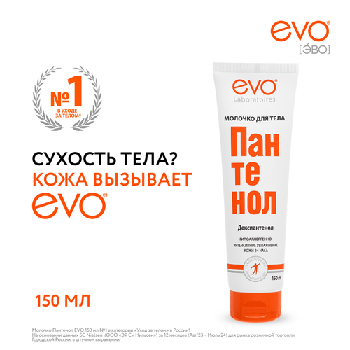 Молочко для тела EVO Пантенол, 150мл, картинка