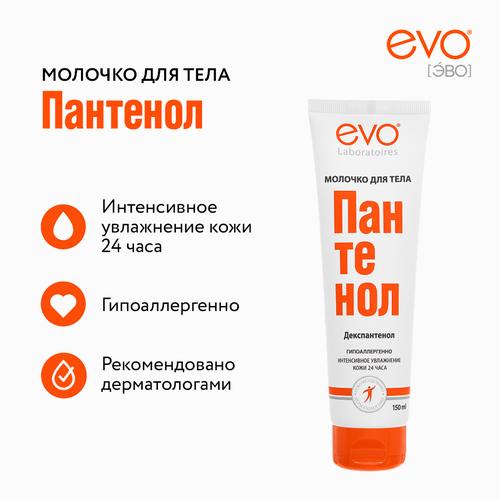 Молочко для тела EVO Пантенол, 150мл, изображение