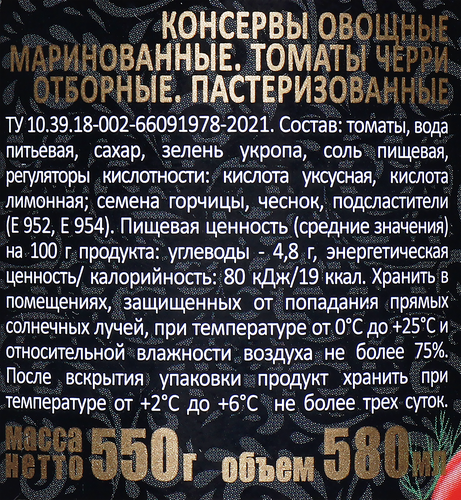 Томаты маринованные СКАТЕРТЬ-САМОБРАНКА черри, 580мл, крупный план