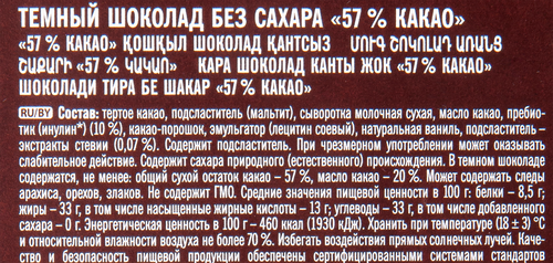 Шоколад темный ПОБЕДА ВКУСА без сахара 57% какао, 100г, изображение