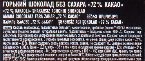 Шоколад горький ПОБЕДА ВКУСА без сахара 72% какао, 100г, изображение