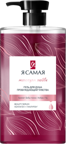 Гель для душа Я САМАЯ Молекула любви, 690мл, вид