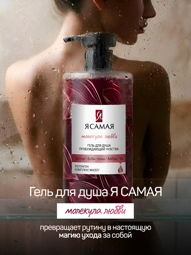 Гель для душа Я САМАЯ Молекула любви, 690мл, картинка