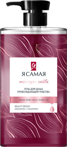 Гель для душа Я САМАЯ Молекула любви, 690мл, фотография