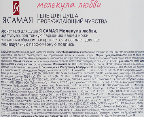 Гель для душа Я САМАЯ Молекула любви, 690мл, изображение