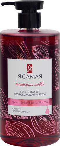Гель для душа Я САМАЯ Молекула любви, 690мл, крупный план
