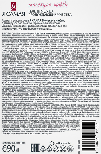 Гель для душа Я САМАЯ Молекула любви, 690мл, фотография