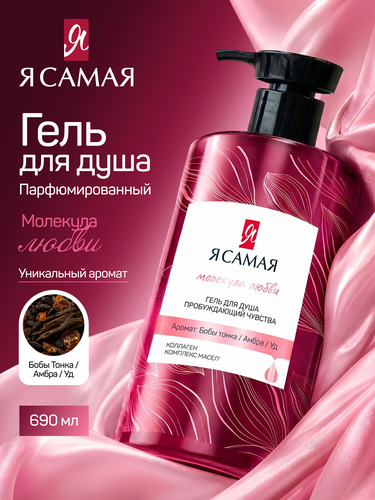 Гель для душа Я САМАЯ Молекула любви, 690мл, фото