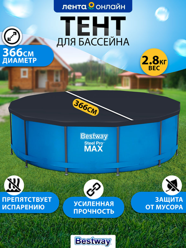 Тент для каркасного бассейна BESTWAY Flowclear 366см, Арт. 58037, изображение