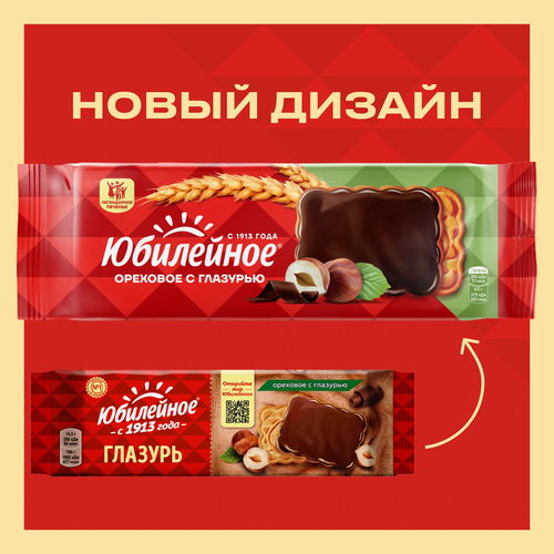 Печенье ЮБИЛЕЙНОЕ ореховое с глазурью, 116г, фотография