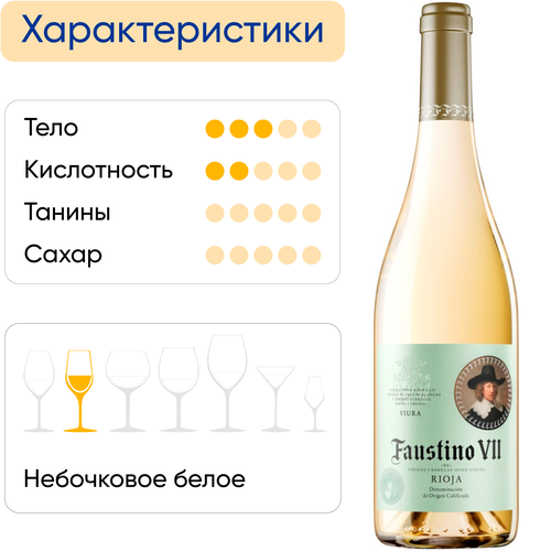 Вино FAUSTINO VII Виура сортовое ординарное белое сухое, 0.75л, фото
