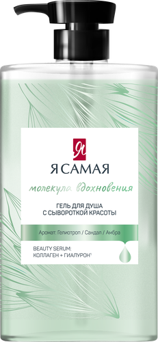 Гель для душа Я САМАЯ Молекула вдохновения, 690мл, фото