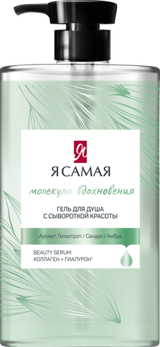 Гель для душа Я САМАЯ Молекула вдохновения, 690мл, фото