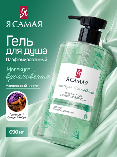 Гель для душа Я САМАЯ Молекула вдохновения, 690мл, детальное фото