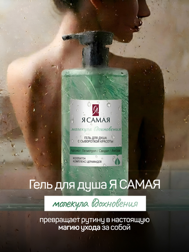 Гель для душа Я САМАЯ Молекула вдохновения, 690мл, картинка