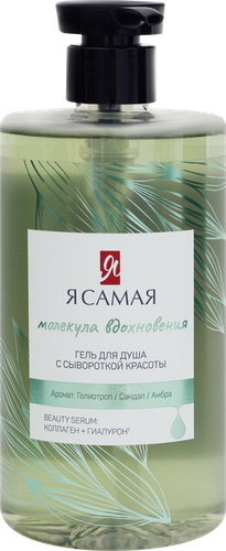 Гель для душа Я САМАЯ Молекула вдохновения, 690мл, вид