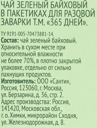 Чай зеленый 365 ДНЕЙ байховый, 20пак, вид