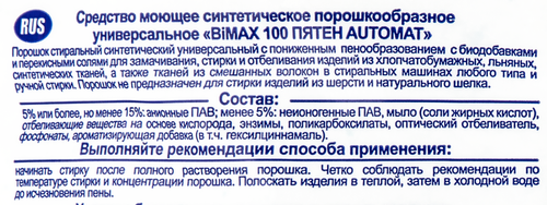 Стиральный порошок BIMAX 100 Пятен Automat универсальный, автомат, 6кг, фото