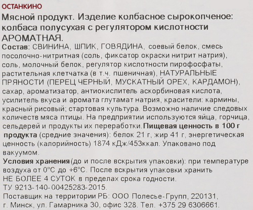 Колбаса сырокопченая ОСТАНКИНО Ароматная, нарезка, 100г, вид
