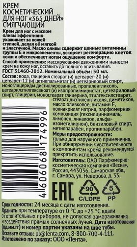 Крем для ног 365 ДНЕЙ Смягчающий, 50мл, крупный план