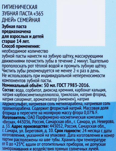 Зубная паста 365 ДНЕЙ Семейная Гигиеническая, 50мл, изображение