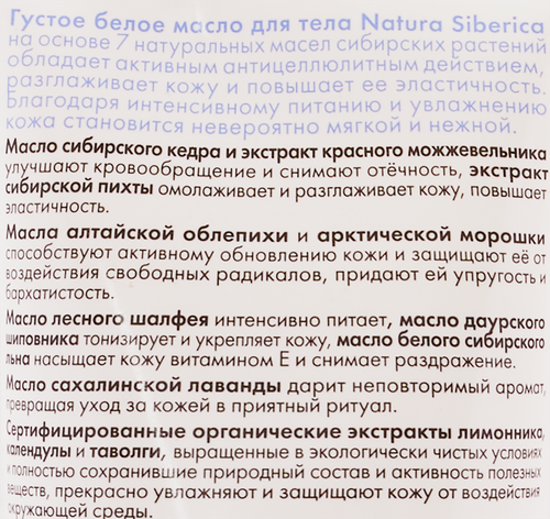 Масло для тела NATURA SIBERICA Anti–Age сибирское, густое, белое, 200мл, изображение