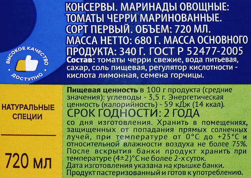 Томаты маринованные ЛЕНТА черри, 720мл, изображение