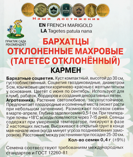 Семена ПОИСК Бархатцы отклоненные махровые Кармен, 0,4г, изображение