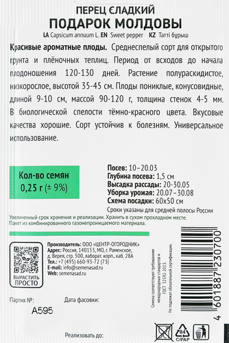Семена ПОИСК Перец сладкий Подарок Молдовы, 0,25г, фото
