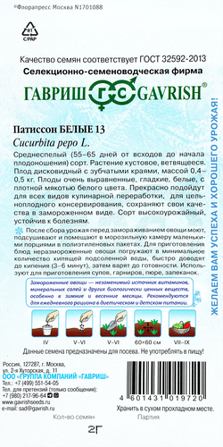 Семена ГАВРИШ Заморозь! Патиссон Белые-13, 2г, изображение