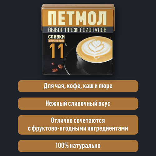 Сливки ультрапастеризованные ПЕТМОЛ Для чая и кофе 11%, без змж, 500мл, картинка