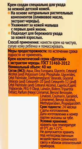Крем детский 365 ДНЕЙ с экстрактом череды, 40мл, детальное фото