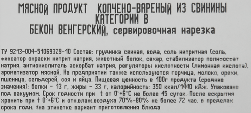 Бекон копчено-вареный РЕМИТ Венгерский, нарезка, 200г, крупный план