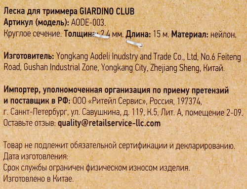 Леска для триммера GIARDINO CLUB d=2,4мм 15м, Арт. TR0124/AODE-003, детальное фото