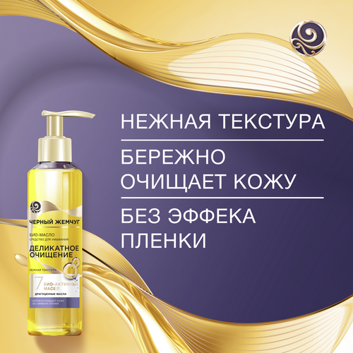 Био-масло для умывания ЧЕРНЫЙ ЖЕМЧУГ Деликатное очищение, для сухой кожи, 160мл, фото