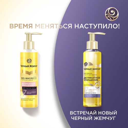 Био-масло для умывания ЧЕРНЫЙ ЖЕМЧУГ Деликатное очищение, для сухой кожи, 160мл, детальное фото