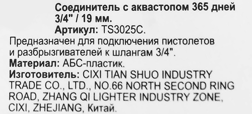 Соединитель для шланга 365 ДНЕЙ 3/4" с аквастопом, Арт.  TS3025C, крупный план