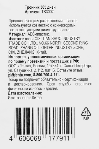 Тройник 365 ДНЕЙ, Арт. TS3002, картинка